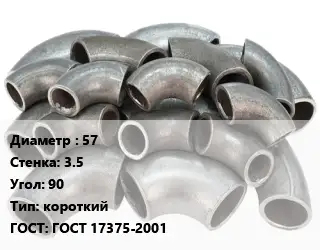 Отвод стальной 57х3.5 Угол:90 короткий ГОСТ: ГОСТ 17375-2001
